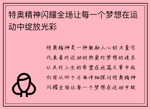 特奥精神闪耀全场让每一个梦想在运动中绽放光彩