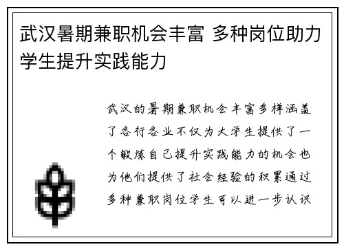 武汉暑期兼职机会丰富 多种岗位助力学生提升实践能力