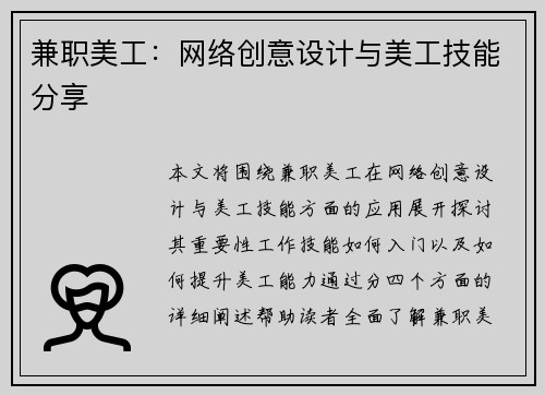 兼职美工：网络创意设计与美工技能分享