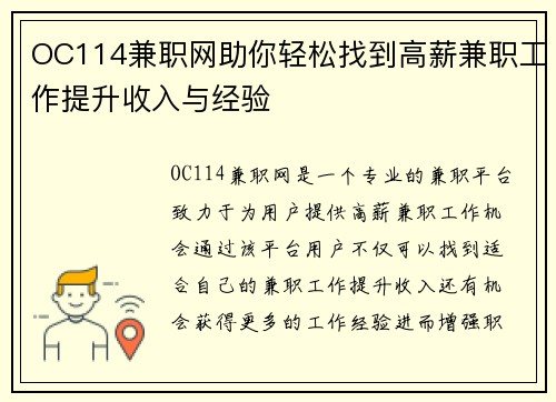OC114兼职网助你轻松找到高薪兼职工作提升收入与经验