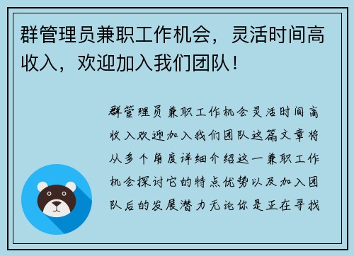 群管理员兼职工作机会，灵活时间高收入，欢迎加入我们团队！