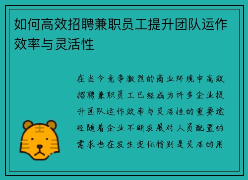如何高效招聘兼职员工提升团队运作效率与灵活性
