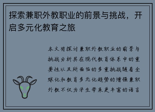 探索兼职外教职业的前景与挑战，开启多元化教育之旅