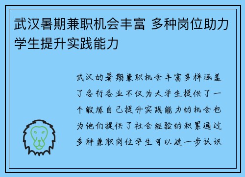 武汉暑期兼职机会丰富 多种岗位助力学生提升实践能力