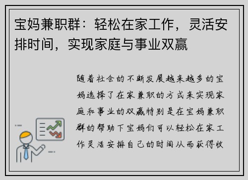 宝妈兼职群：轻松在家工作，灵活安排时间，实现家庭与事业双赢