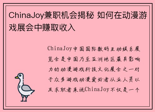 ChinaJoy兼职机会揭秘 如何在动漫游戏展会中赚取收入
