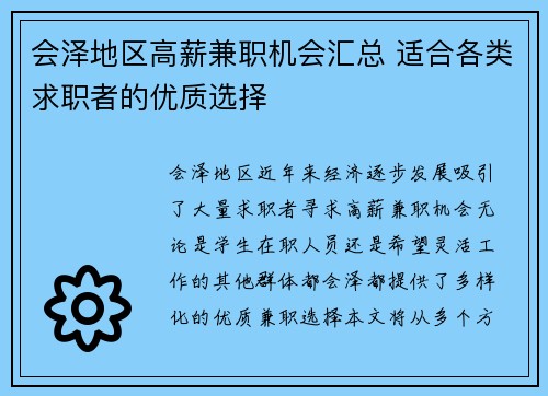 会泽地区高薪兼职机会汇总 适合各类求职者的优质选择