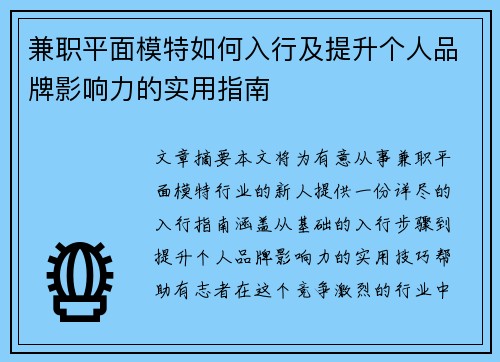 兼职平面模特如何入行及提升个人品牌影响力的实用指南