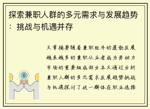 探索兼职人群的多元需求与发展趋势：挑战与机遇并存
