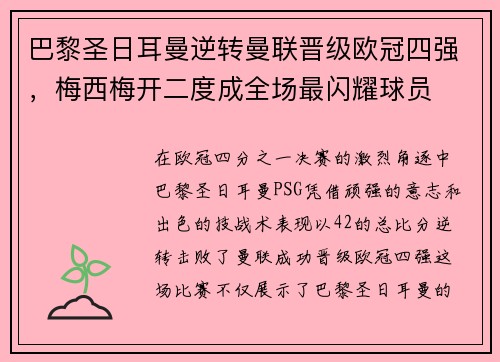 巴黎圣日耳曼逆转曼联晋级欧冠四强，梅西梅开二度成全场最闪耀球员