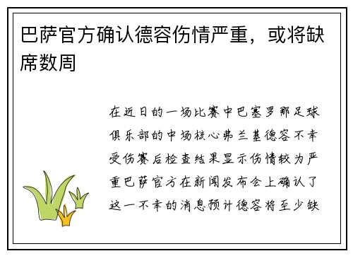 巴萨官方确认德容伤情严重，或将缺席数周