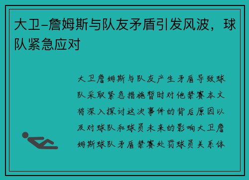 大卫-詹姆斯与队友矛盾引发风波，球队紧急应对