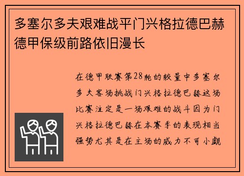 多塞尔多夫艰难战平门兴格拉德巴赫德甲保级前路依旧漫长