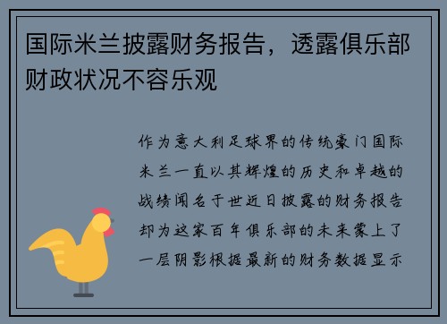 国际米兰披露财务报告，透露俱乐部财政状况不容乐观