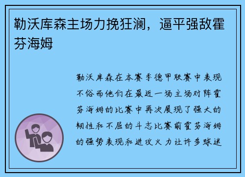 勒沃库森主场力挽狂澜，逼平强敌霍芬海姆