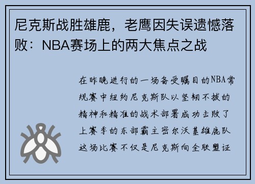 尼克斯战胜雄鹿，老鹰因失误遗憾落败：NBA赛场上的两大焦点之战