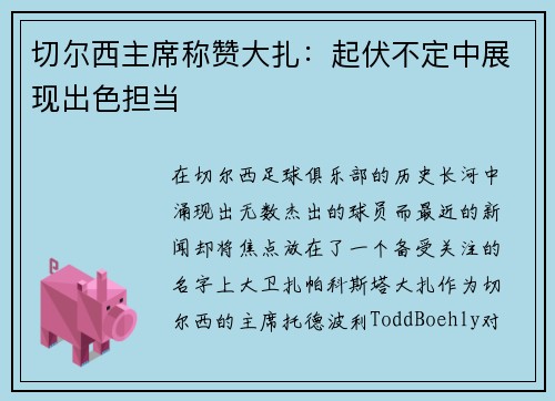 切尔西主席称赞大扎：起伏不定中展现出色担当