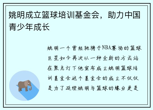 姚明成立篮球培训基金会，助力中国青少年成长
