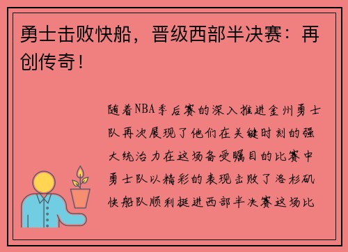 勇士击败快船，晋级西部半决赛：再创传奇！