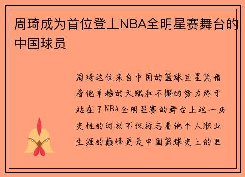 周琦成为首位登上NBA全明星赛舞台的中国球员