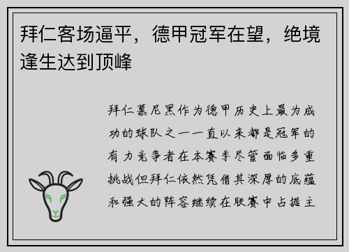 拜仁客场逼平，德甲冠军在望，绝境逢生达到顶峰