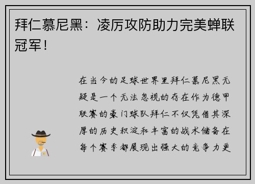 拜仁慕尼黑：凌厉攻防助力完美蝉联冠军！