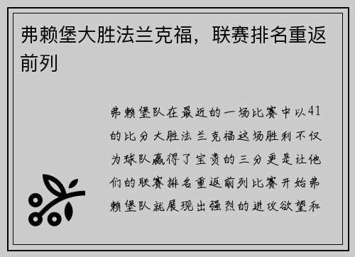 弗赖堡大胜法兰克福，联赛排名重返前列