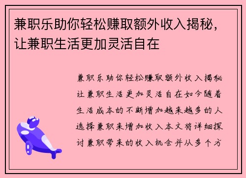 兼职乐助你轻松赚取额外收入揭秘，让兼职生活更加灵活自在