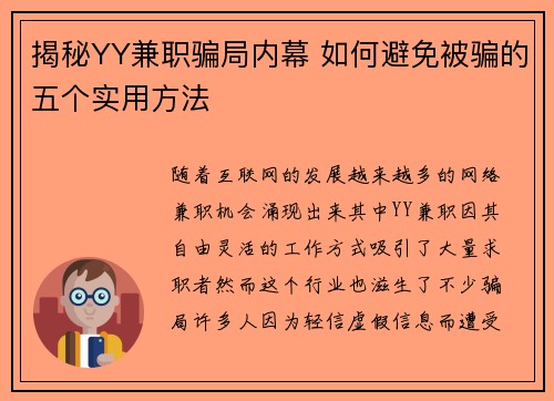 揭秘YY兼职骗局内幕 如何避免被骗的五个实用方法