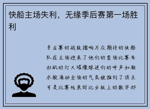 快船主场失利，无缘季后赛第一场胜利