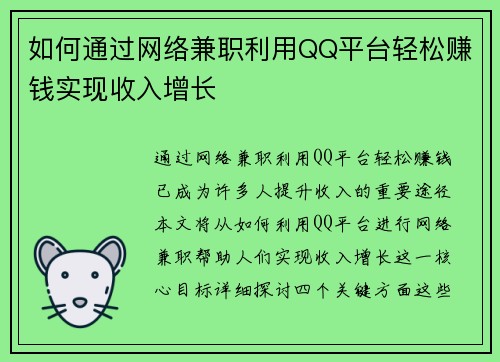 如何通过网络兼职利用QQ平台轻松赚钱实现收入增长