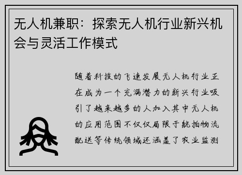 无人机兼职：探索无人机行业新兴机会与灵活工作模式