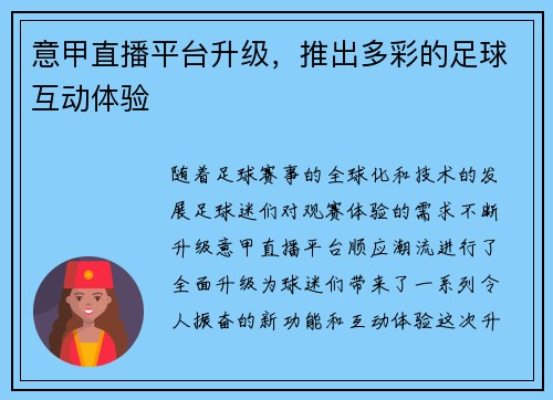 意甲直播平台升级，推出多彩的足球互动体验