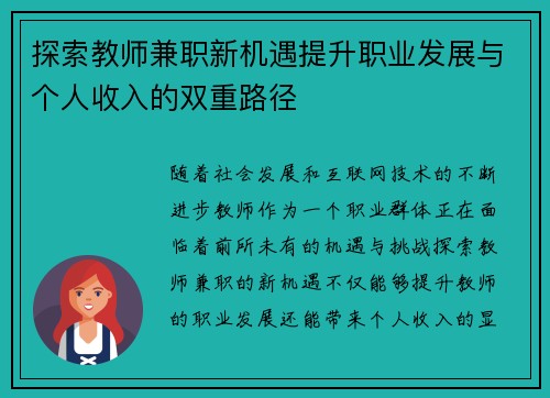 探索教师兼职新机遇提升职业发展与个人收入的双重路径