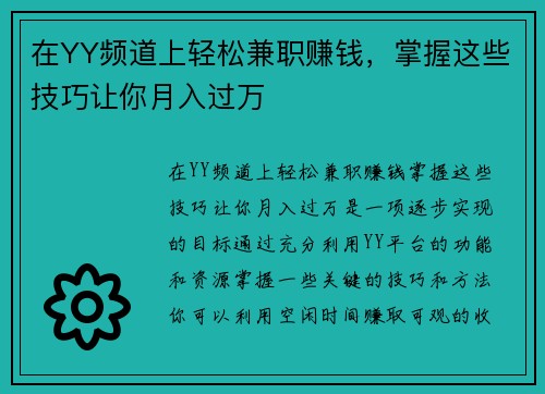 在YY频道上轻松兼职赚钱，掌握这些技巧让你月入过万