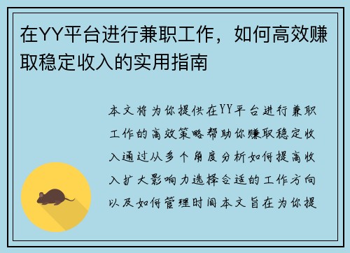 在YY平台进行兼职工作，如何高效赚取稳定收入的实用指南