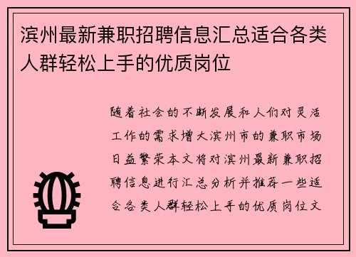 滨州最新兼职招聘信息汇总适合各类人群轻松上手的优质岗位