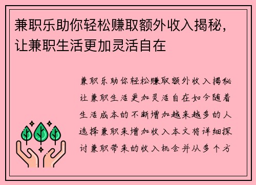 兼职乐助你轻松赚取额外收入揭秘，让兼职生活更加灵活自在