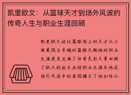 凯里欧文：从篮球天才到场外风波的传奇人生与职业生涯回顾