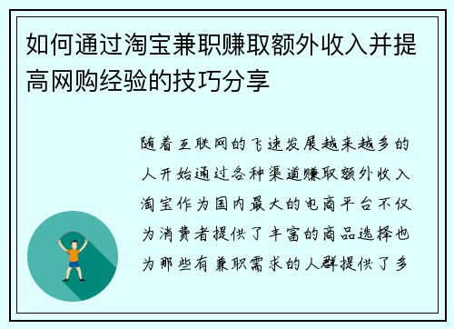 如何通过淘宝兼职赚取额外收入并提高网购经验的技巧分享