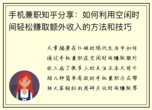 手机兼职知乎分享：如何利用空闲时间轻松赚取额外收入的方法和技巧