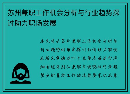 苏州兼职工作机会分析与行业趋势探讨助力职场发展