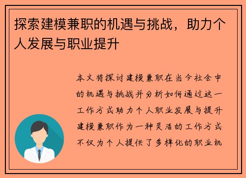 探索建模兼职的机遇与挑战，助力个人发展与职业提升
