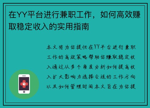 在YY平台进行兼职工作，如何高效赚取稳定收入的实用指南