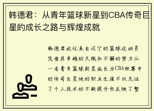 韩德君：从青年篮球新星到CBA传奇巨星的成长之路与辉煌成就