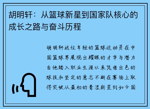 胡明轩：从篮球新星到国家队核心的成长之路与奋斗历程