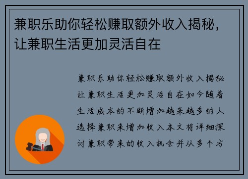 兼职乐助你轻松赚取额外收入揭秘，让兼职生活更加灵活自在