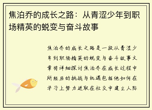 焦泊乔的成长之路：从青涩少年到职场精英的蜕变与奋斗故事