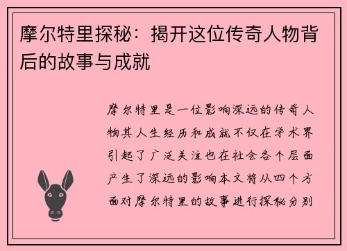 摩尔特里探秘：揭开这位传奇人物背后的故事与成就