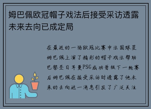 姆巴佩欧冠帽子戏法后接受采访透露未来去向已成定局